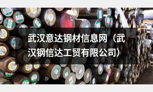 武漢意達鋼材信息網（武漢鋼信達工貿有限公司）