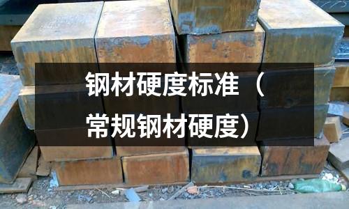 鋼材硬度標準（常規鋼材硬度）