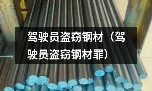 駕駛員盜竊鋼材(駕駛員盜竊鋼材罪)