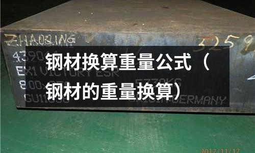 鋼材換算重量公式（鋼材的重量換算）