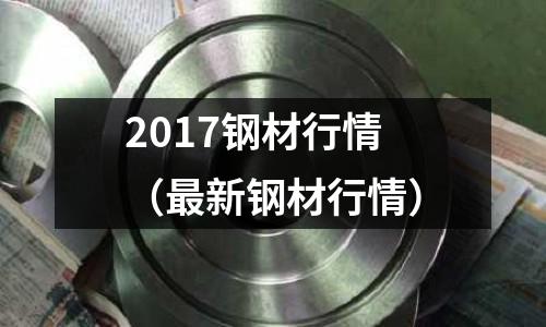 2017鋼材行情（最新鋼材行情）