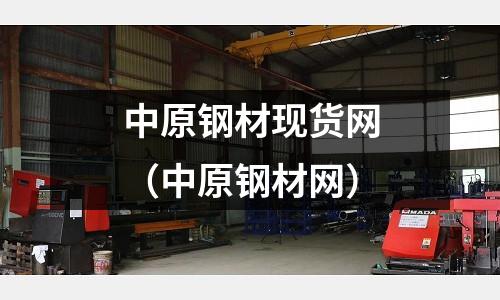 中原鋼材現貨網(中原鋼材網)