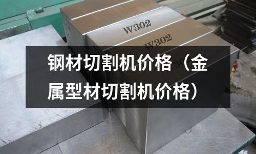 鋼材切割機價格（金屬型材切割機價格）