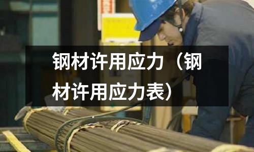 鋼材許用應力（鋼材許用應力表）