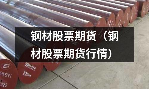 鋼材股票期貨（鋼材股票期貨行情）