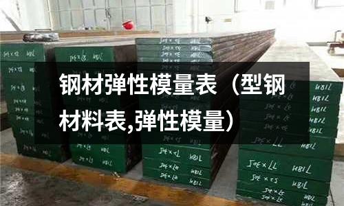 鋼材彈性模量表(型鋼材料表,彈性模量)