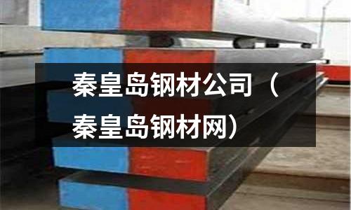 秦皇島鋼材公司（秦皇島鋼材網）