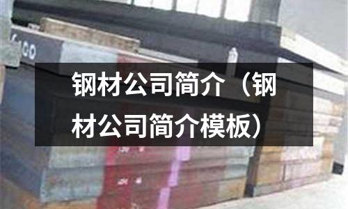 鋼材公司簡介(鋼材公司簡介模板)