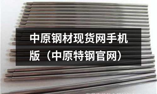 中原鋼材現貨網手機版(中原特鋼官網)