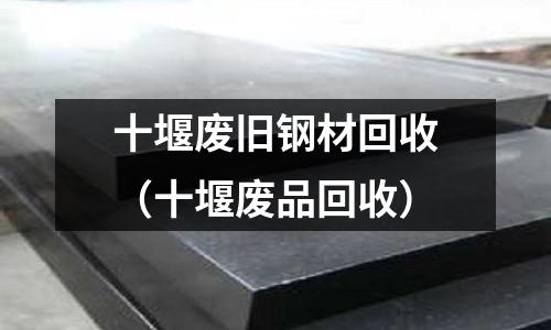 十堰廢舊鋼材回收（十堰廢品回收）