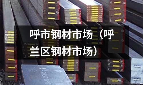 呼市鋼材市場（呼蘭區鋼材市場）