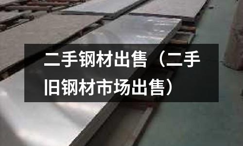 二手鋼材出售(二手舊鋼材市場出售)