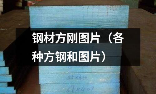鋼材方剛圖片(各種方鋼和圖片)