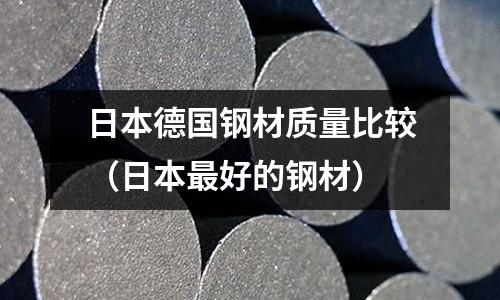 日本德國鋼材質量比較(日本最好的鋼材)