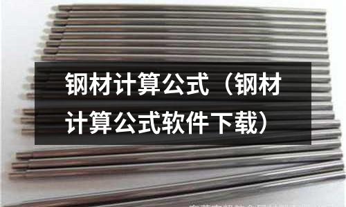 鋼材計算公式(鋼材計算公式軟件下載)