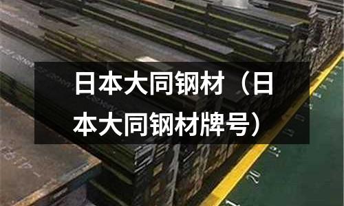 日本大同鋼材（日本大同鋼材牌號）