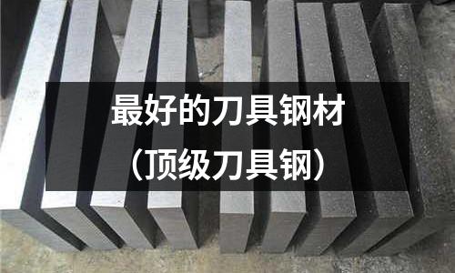 最好的刀具鋼材（頂級刀具鋼）