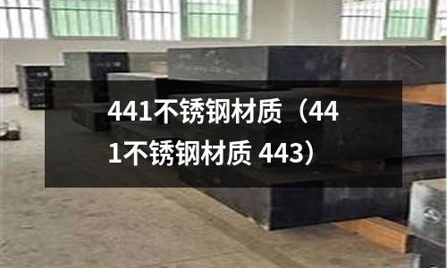 441不銹鋼材質(441不銹鋼材質 443)