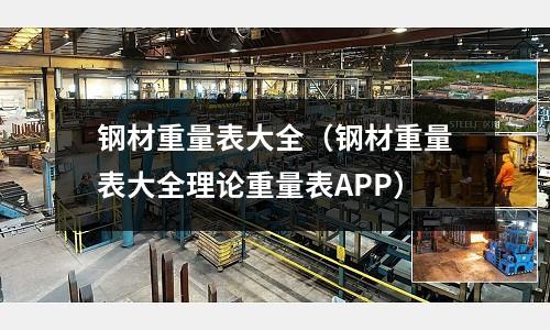 鋼材重量表大全（鋼材重量表大全理論重量表APP）