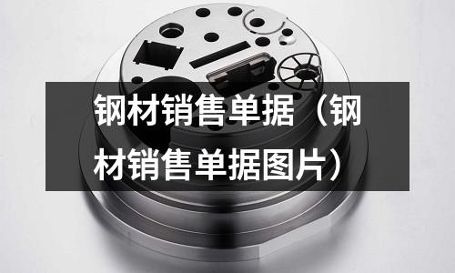 鋼材銷售單據（鋼材銷售單據圖片）