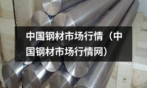 中國鋼材市場行情（中國鋼材市場行情網(wǎng)）