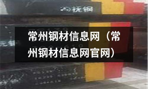 常州鋼材信息網（常州鋼材信息網官網）