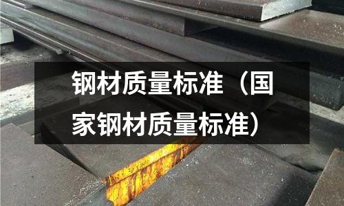 鋼材質量標準（國家鋼材質量標準）