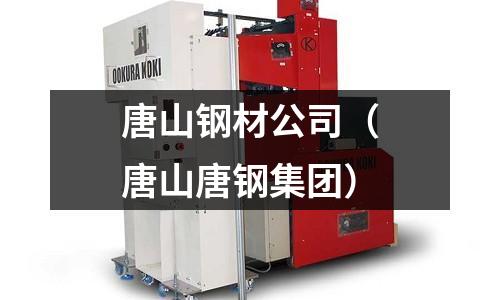 唐山鋼材公司（唐山唐鋼集團）