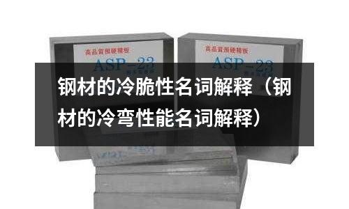 鋼材的冷脆性名詞解釋（鋼材的冷彎性能名詞解釋）