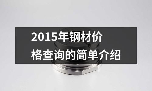 2015年鋼材價格查詢的簡單介紹