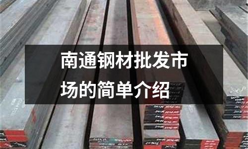 南通鋼材批發市場的簡單介紹