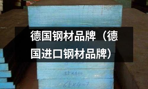 德國鋼材品牌（德國進口鋼材品牌）
