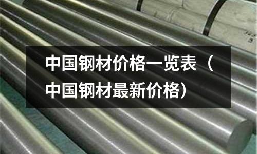 中國鋼材價格一覽表（中國鋼材最新價格）