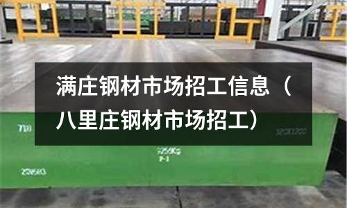 滿莊鋼材市場招工信息（八里莊鋼材市場招工）