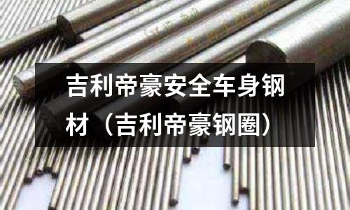 吉利帝豪安全車身鋼材（吉利帝豪鋼圈）