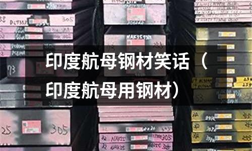 印度航母鋼材笑話（印度航母用鋼材）