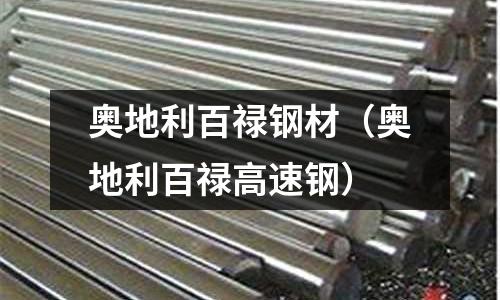 奧地利百祿鋼材（奧地利百祿高速鋼）
