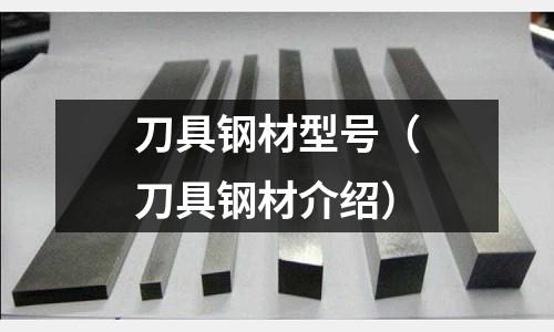 刀具鋼材型號（刀具鋼材介紹）
