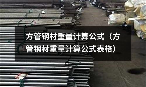 方管鋼材重量計算公式（方管鋼材重量計算公式表格）