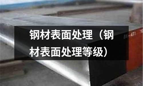 鋼材表面處理（鋼材表面處理等級）