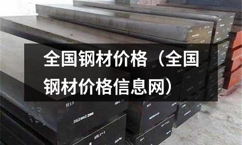 全國鋼材價格（全國鋼材價格信息網）
