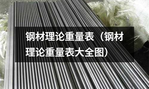 鋼材理論重量表（鋼材理論重量表大全圖）