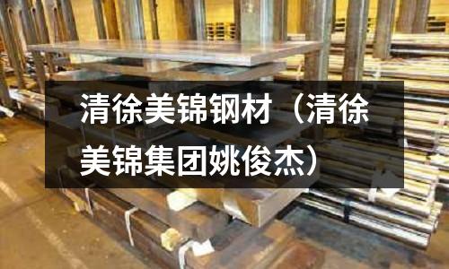 清徐美錦鋼材（清徐美錦集團姚俊杰）