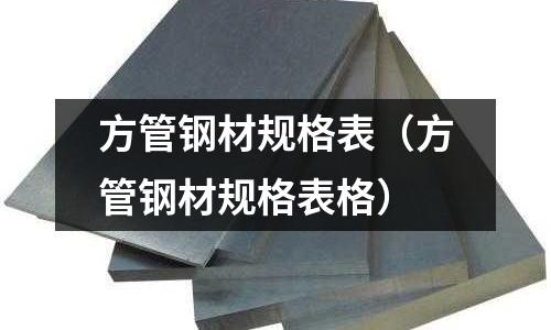 方管鋼材規(guī)格表（方管鋼材規(guī)格表格）