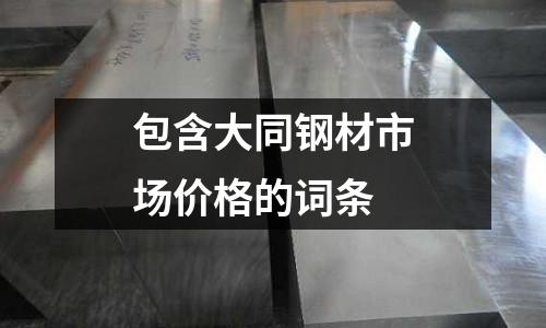 包含大同鋼材市場價格的詞條