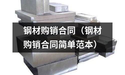 鋼材購銷合同（鋼材購銷合同簡單范本）