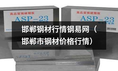 邯鄲鋼材行情鋼易網(wǎng)（邯鄲市鋼材價(jià)格行情）
