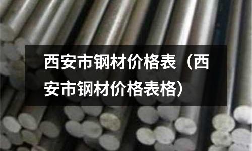 西安市鋼材價格表(西安市鋼材價格表格)