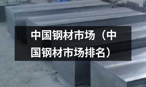 中國鋼材市場（中國鋼材市場排名）