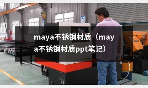 maya不銹鋼材質(zhì)（maya不銹鋼材質(zhì)ppt筆記）
